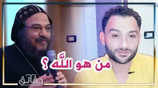 من هو الله الرد علي القس الذي كذب علي الله وقال عليه مالا يعلم حوار المثقفين 