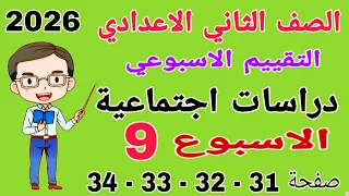حل تقييم الاسبوع التاسع صفحة 31 32 33 كتاب التقييمات دراسات للصف الثاني الاعدادي تانيه اعدادي 