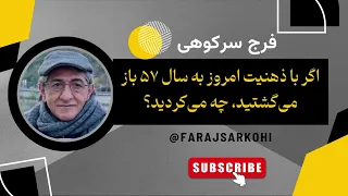 فرج سرکوهی اگر با ذهنیت امروز به سال ۵۷ باز می گشتید چه می کردید 