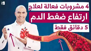 مشروبات فعالة لعلاج ارتفاع ضغط الدم طبيعيا   نهاية ارتفاع الضغط في خطوة واحدة دندنها