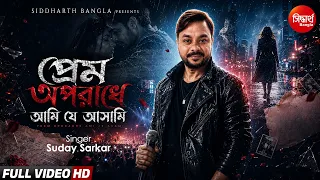 Prem Oporadhe Ami Je Asami- New Romantic Song | Suday Sarkar | প্রেম অপরাধে | Siddharth Bangla