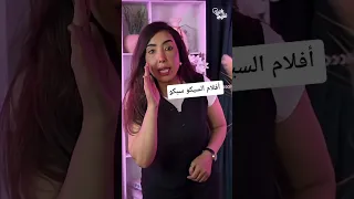 أفلام السيكو سيكو رشانصر يلانفهم اكسبلور الوعي افلام 