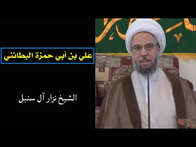 ⁣فائدة رجالية: علي بن أبي حمزة البطائني (1) | الشيخ نزار آل سنبل