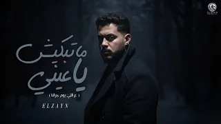 اغنية   ما تبكيش يا عيني      حكيت عيروني   الزين                                      دندنها