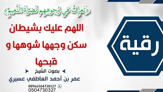 رقية تعرف في وجوههم نضرة النعيم اللهم عليك بشيطان سكن وجهها شوهها و قبحها عمر العاطفي 