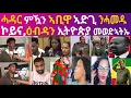 Download Lagu ሓደር ምዃን ኣቢዋ ኣድጊ ንሓመዱ ኮይና, ዕብዳን ኢትዮጵያ መወድኣትኡ   እንታይ ኢዩ? Eritrean Activist@Miki Extra