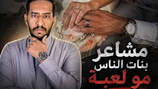 حسان بابيضان   مشاعر بنات الناس مو لعبة   هل تؤيد فكر الاب ام الام   دندنها