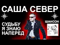 Download Lagu Судьбу я Знаю Наперёд – Блатной Шансон для Души (Новинка 2025) стихи вора в законе Саши Севера