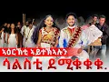 Download Lagu 📣ሳልስቲ ተቀዊጡ በሉ😱 ወለዲ ተሓዋዊሶም |  መርዓ ሊሊ ኣሌክስ ሳልስቲ