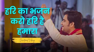 hari ka bhajan karo hari hai hamara indresh upadhyay ji maharaj bhajan new bhajan bhaktipath