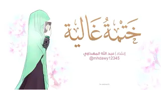 ختمة غالية أداء عبدالله المهداوي 