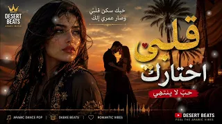 قلبي اختارك                               أجمل أغنية حب عربية                دندنها