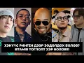 Lagu МОНГОЛЫН ХИП ХОП ЭРГЭН БУЦАЛЖ ЭХЭЛЛЭЭ!!!