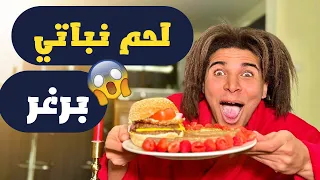 شاهد نضال يطبخ لحم نباتي غريب   الطبخ النباتي دندنها