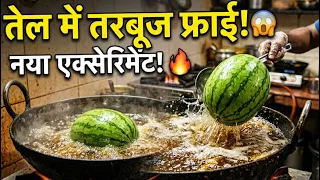 तरबूज तेल को तेल में फ्राई कर दिया तरबूज से बनी ये सीक्रेट रेसिपी आपने कभी नहीं खाई होगी