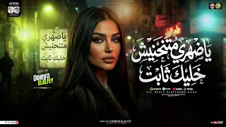 ياضهرى متنحنيش خليك ثابت   حضرت حريم سحبتكو   دنيا الالفي        ترند التيك توك   حظ شعبي جديد      دندنها