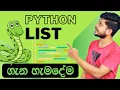 25 List data type Python Programming Sinhala