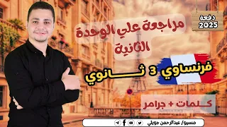 مراجعة علي الوحدة الثانية كاملة فرنساوي 3 ثانوي 2025 