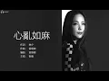 Janice 衛蘭 - 心亂如麻【字幕歌詞】Cantonese Jyutping Lyrics  I  2005年《My Love》專輯