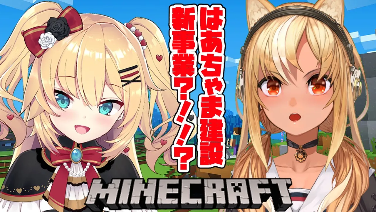 【マインクラフト/Minecraft】#はあフレ ん！？？！はあちゃま建設新事業？！！？【不知火フレア/ホロライブ】
