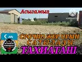 🏡СРОЧНО ЖЕР ОРЫН САТЫЛАДЫ 🏡#тахиаташ#каракалпакистан#бахалары#цены#сатамын#продам#жай#уй#коше#город