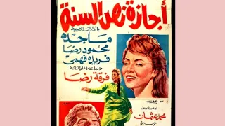 الفيلم العربي اجازة نص السنه ماجدة و محمود رضا إنتاج ١٩٦٢ 