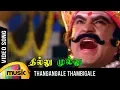 Lagu Thangangale Thambigale Video Song | Thillu Mullu Tamil Movie | Rajinikanth | SPB Songs | MSV songs