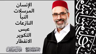 من سورة الإنسان وحتى سورة الإنفطار القارئ يونس أسويلص رواية ورش عن نافع  من سورة الإنسان وحتى سورة الإنفطار القارئ يونس أسويلص رواية ورش عن نافع
