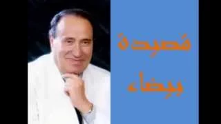 قصيدة بيضاء محمد أديب الدايخ 