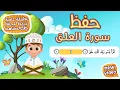 Download Lagu حفظ سورة العلق بطريقة جديدة - أحلى طريقة لحفظ القرآن للأطفال Quran for Kids- Al Alaq Hifdh