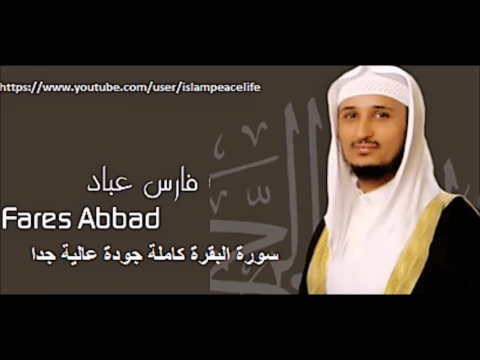 Download MP3 سـورة البقرة كاملة فارس عباد - Surat Al Baqarah Fares Abbad