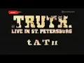 Download Lagu t.A.T.u. - концерт в Питере + видеодневник 2006г.