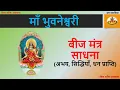 Download Lagu माँ भुवनेश्वरी बीज मंत्र साधना – Bhuvaneswari Beej Mantra - Shiv Shakti Upasana #beejmantra