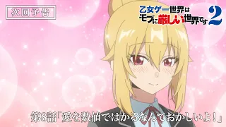 YouTube影片, 內容是女性向遊戲世界對路人角色很不友好 第二季 的 第 8 話預告
