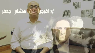 أفرجوا عن هشام جعفر دندنها