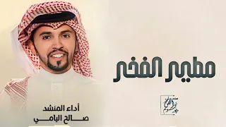 شيلة مدح مطير حماسيه      يامطير الفخر والعز   اداء صالح اليامي دندنها