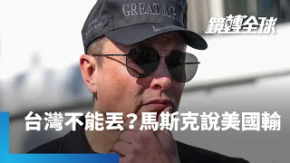 馬斯克傳赴五角大廈聽取最高機密對中國作戰計畫　再陷利益衝突爭議　惟近日認清台灣價值　改口說中國拿走台灣　美國AI競賽就輸了｜鏡轉全球｜#鏡新聞