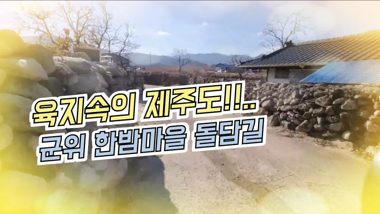 #육지속의 제주도 군위 한밤마을 돌담길!!.. 썸네일