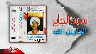                                   سيد الجاير   الحارس الله دندنها