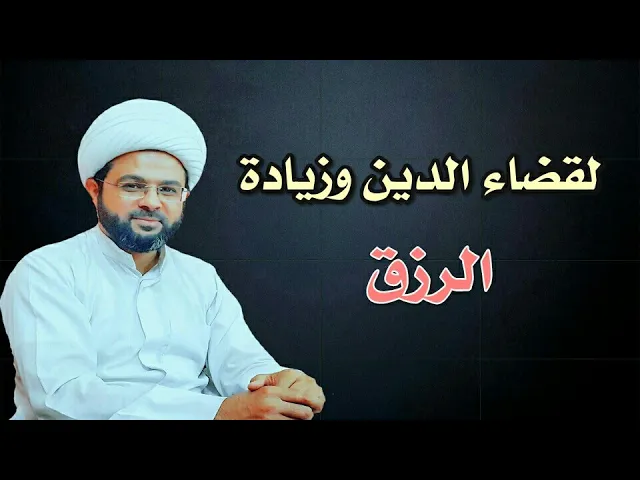 ⁣لقضاء الدين وزيادة الرزق :- سماحة الشيخ مهدي الطرفي