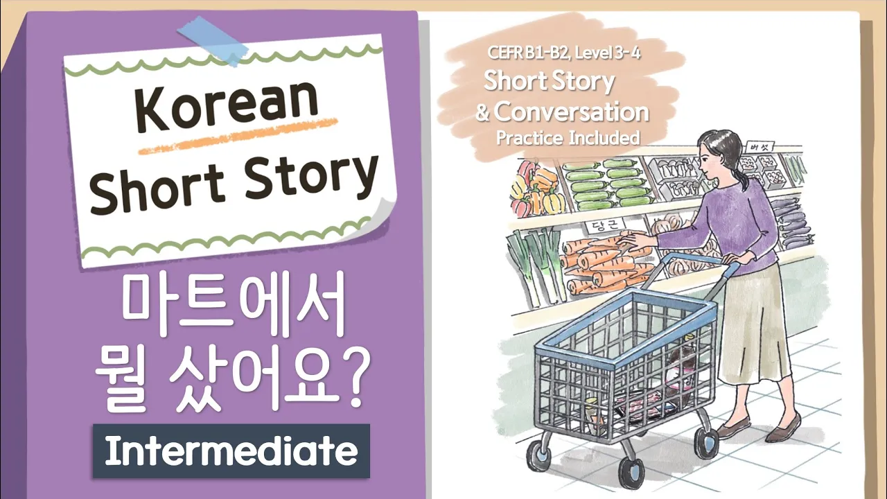 INTERMEDIATE KOREAN STORY | 마트에서 🛒| B1-B2 | Korean Listening Practice Level 3-4