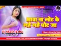 Lagu आवा ना लोट जा - Lot Ke Ghot Ja | Old Bhojpuri Dj Remix | Dj Akash Babu Jaunpur No.1 2025 