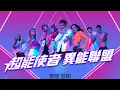 Bu Hui De Jue Xin Lyrics 不悔的決心 (電視劇《超能使者》片尾曲) 完整版无损音质