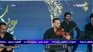 اغنية علي جاسم لحكتني للبستان بتكم يا عالم 