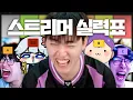 Download Lagu 2년이 지난 지금, 스트리머들의 실력이 이렇게나 변했습니다...
