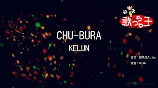 Download 【カラオケ】CHU-BURA/KELUN MP3