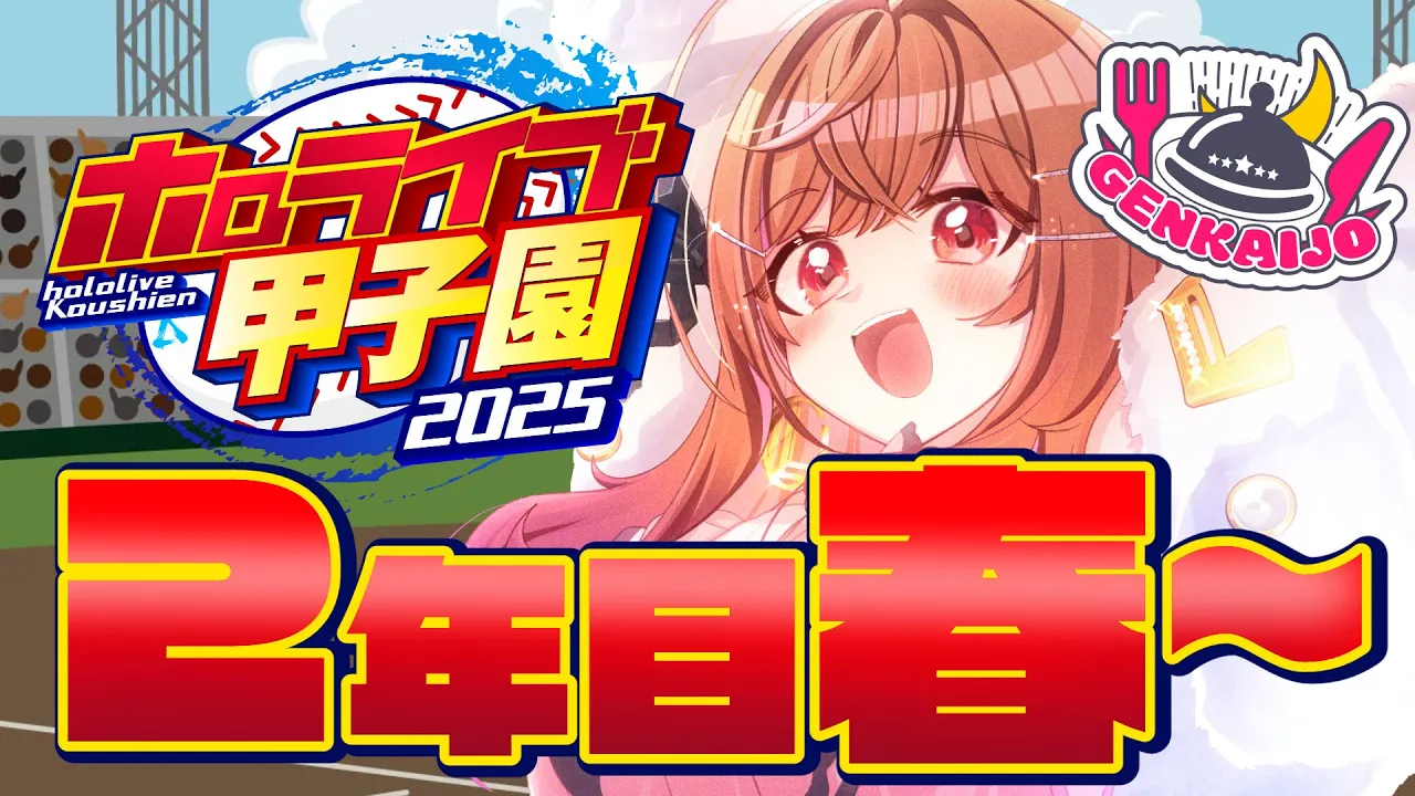 【 #ホロライブ甲子園2025 】春の甲子園、初出場！！打て打て打て～！！#11【一条莉々華/hololive DEV_IS ReGLOSS】
