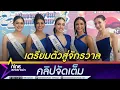 Download Lagu วีนา มง Miss Universe Thailand 2025 ฝึกภาษา-การเดินเพิ่มเตรียมตัวสู้ศึกจักรวาล (คลิปจัดเต็ม)