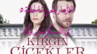 مسلسل الأزهار الحزينة Kırgın Çiçekler الحلقة 5 مترجمة للعربية 