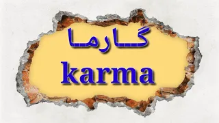 إسم كارما حالات واتس أب دندنها